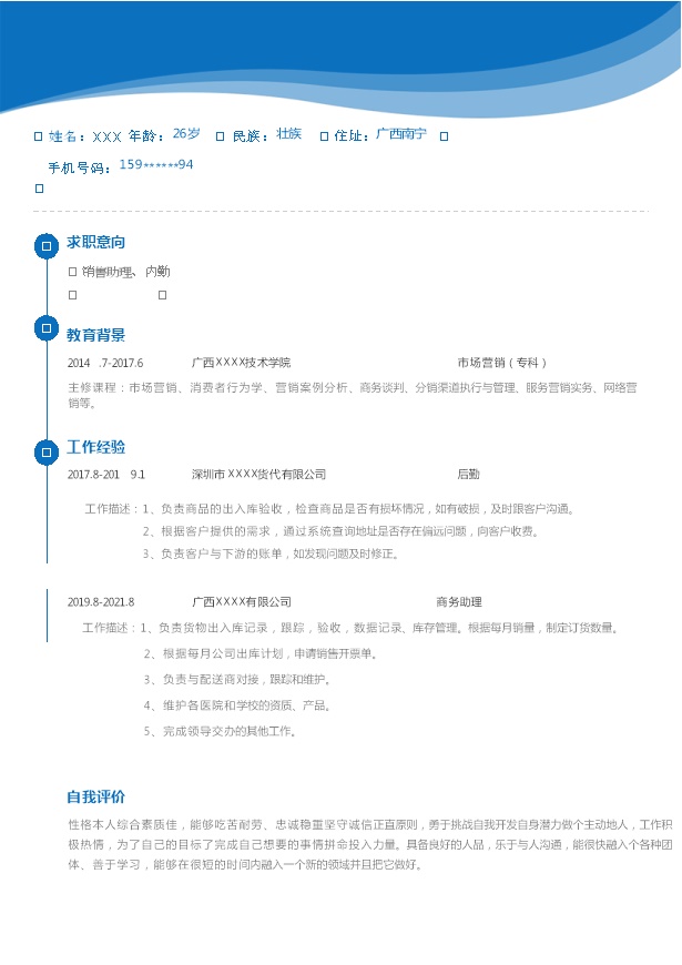 7610_销售内勤文职助理类岗位求职简历模板  - 市场营销简历模板